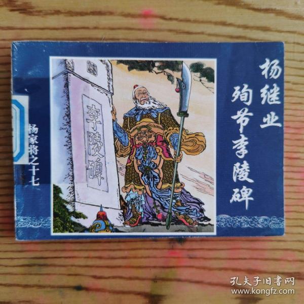 杨家将之《杨继业殉节李陵碑》