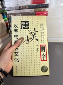 唐汉解字：汉字与人体五官