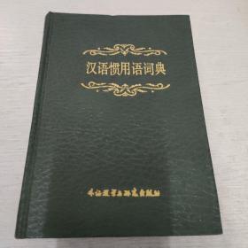 汉语惯用语词典   一版一印