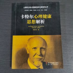 心理学大师心理健康经典论著通识丛书：卡特尔心理健康思想解析一版一印