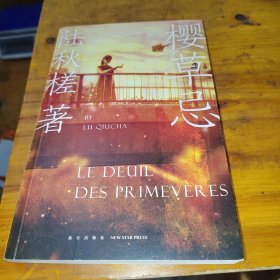 樱草忌