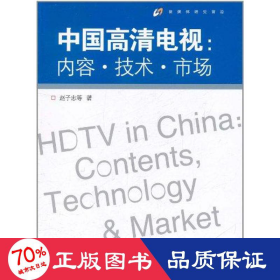 中国高清电视：内容·技术·市场 新闻、传播 赵子忠等