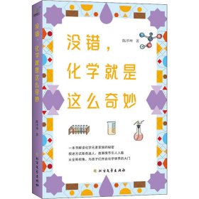 没错,化学就是这么奇妙 陈泽坤 正版图书