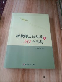 新教师应该知道的50个问题