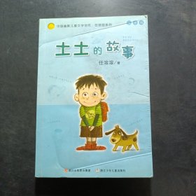 土土的故事：中国幽默儿童文学创作·任溶溶系列