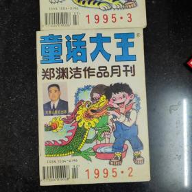 童话大王三本合售，郑渊洁童话作品月刊，1995年2+3，1998年11