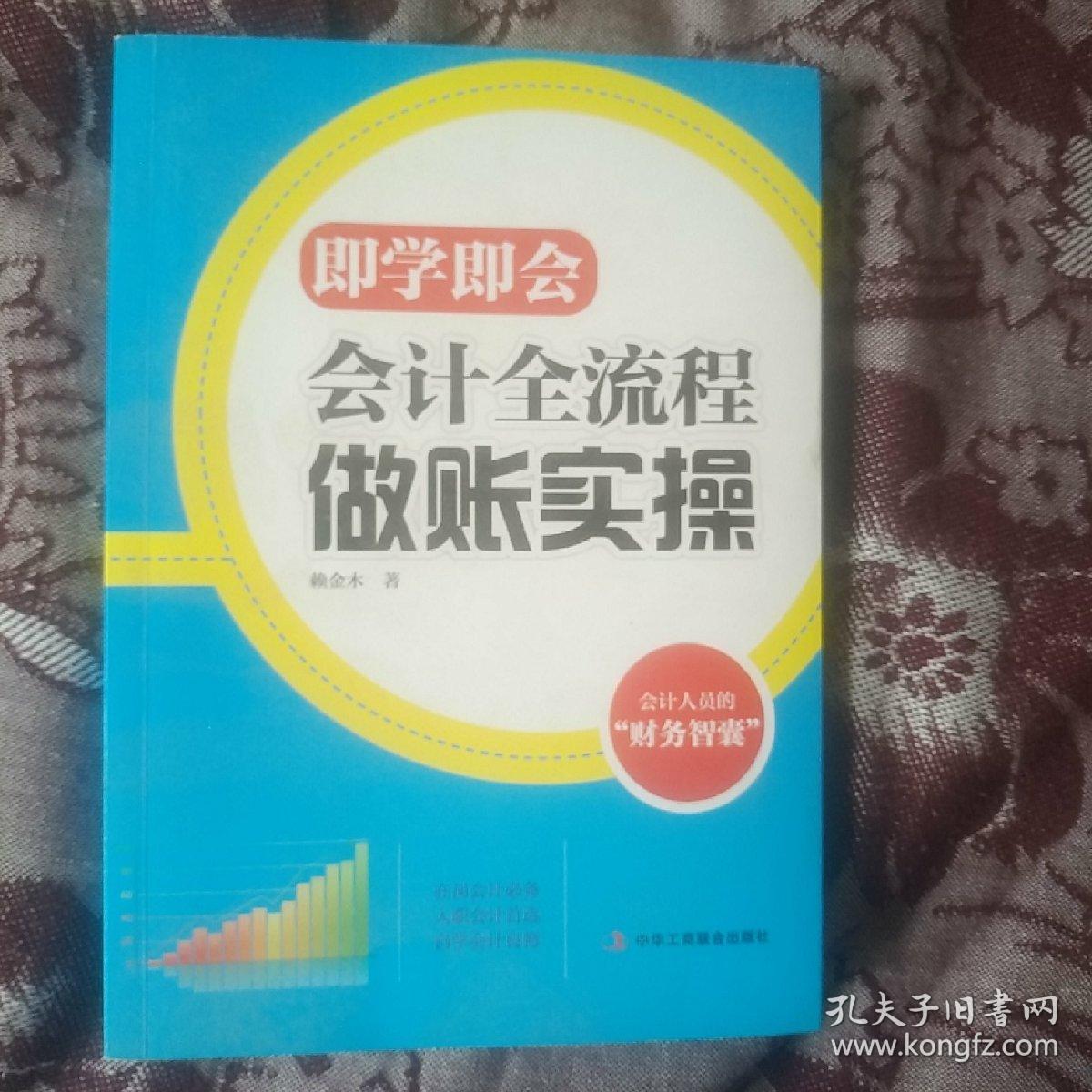 即学即会：会计全流程做账实操