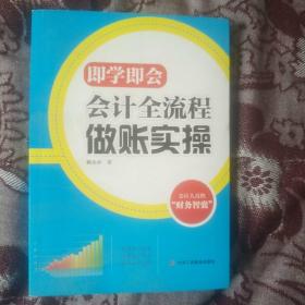 即学即会：会计全流程做账实操