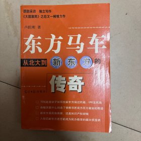 东方马车从北大到新东方的传奇/2002年4月第一版第一次印刷/实物拍摄/书脊上部有些邹，发来如此/不是二手书，如果旧也是自然旧
