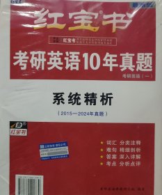 （全新 未拆封）考研英语 10 年真题：系统精析（2015——2024 真题）