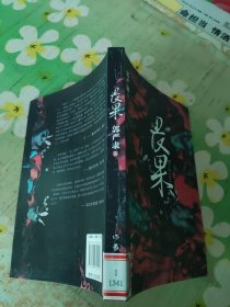 畏果
