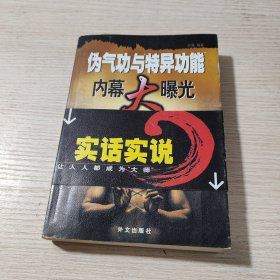 伪气功与特异功能内幕大曝光