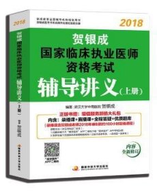 贺银成2018国家临床执业医师资格考试辅导讲义（上册）贺银成执业医师考试用书2018年国家临床职业医师考试书教材