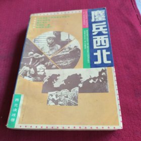 25512。。。，中国革命斗争报告文学丛书。西北决战巻。。鏖兵西北