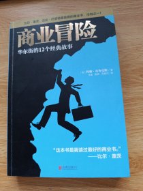 商业冒险：华尔街的12个经典故事
