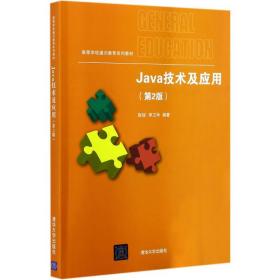 【正版新书】 Java技术及应用 赵锐,李卫华 编著 清华大学出版社