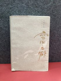 雪国·千鹤川端康成作品精选集