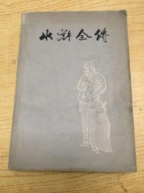 水浒全传*中(缺上下册) *h*【存本--1】
