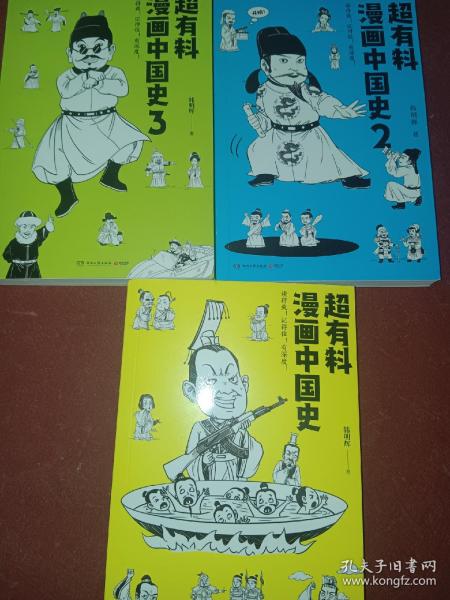 超有料漫画中国史3