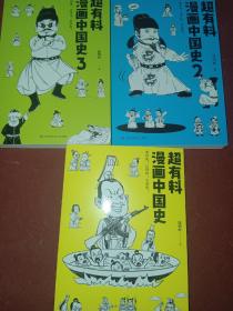 超有料漫画中国史3