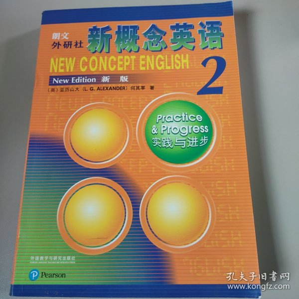 朗文·外研社·新概念英语2实践与进步学生用书（全新版 附扫码音频）