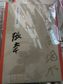 碑学与帖学书家墨迹一一张大千