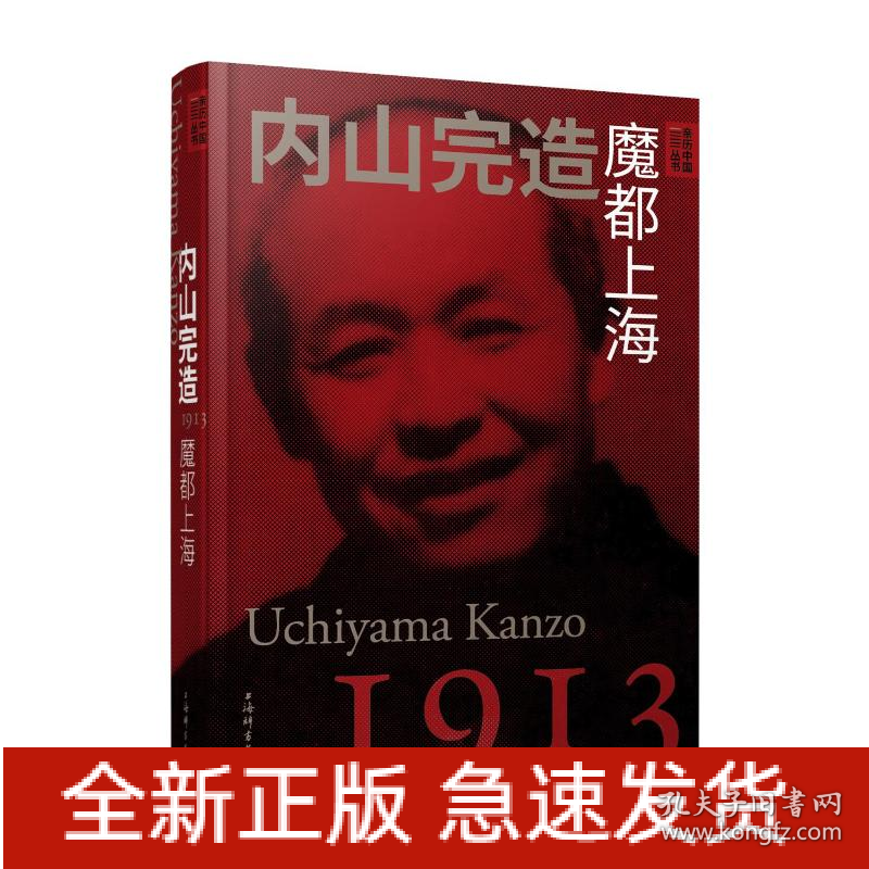 亲历中国丛书· 内山完造：魔都上海