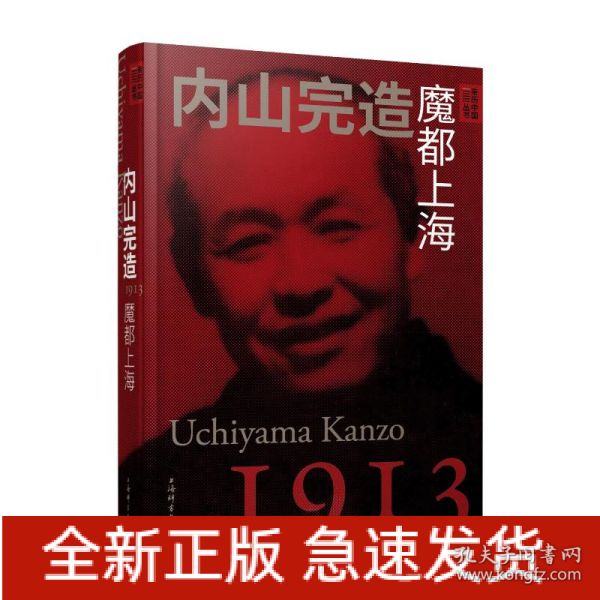 亲历中国丛书· 内山完造：魔都上海