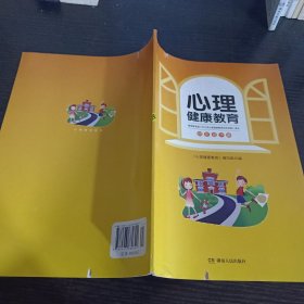 心理健康教育. 四年级. 下册