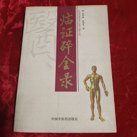 临证碎金录