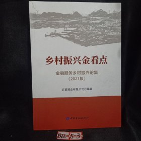 乡村振兴金看点:金融服务乡村振兴论集(2021版)