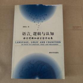 语言、逻辑与认知：语言逻辑和语言哲学论集（蔡曙山签赠本）