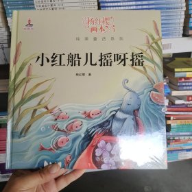 杨红樱画本纯美童话系列：小红船儿摇呀摇