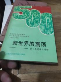 新世界的震蕩－拉丁美洲獨(dú)立運(yùn)動(dòng)