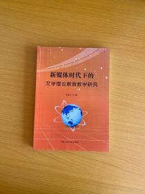 新媒体时代下的文学理论教育教学研究