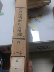 国民经济计划与管理（月刊杂志，1988年1--4）
