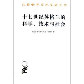 十七世纪英格兰的科学技术与社会 商务印书馆 (美)罗伯特.金.默顿 著作 范岱年,吴忠,蒋效东 译者 外国历史