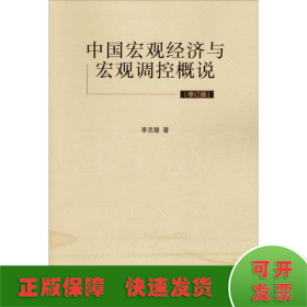 中國宏觀經(jīng)濟與宏觀調(diào)控概說(修訂版)
