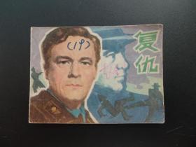 复仇连环画