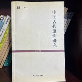 中国古代服饰研究