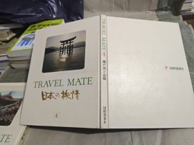日本日文原版书 TRAVEL MATE(4)日本の旅情 國際情報社