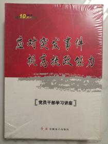 10VCD  應(yīng)對突發(fā)事件提高執(zhí)政解力     （黨員干部學(xué)習(xí)講座）   未開封。