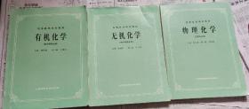 高等医药院校教材：无机化学，有机化学，物理化学，（供中药专业用），三本合售，车95。