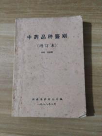 中藥品種鑒別（增訂本）