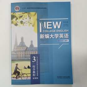 新编大学英语3（第四版）综合教程：智慧版/2023年7月第16次印刷