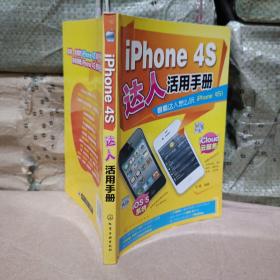 iPhone 4S達人活用手冊