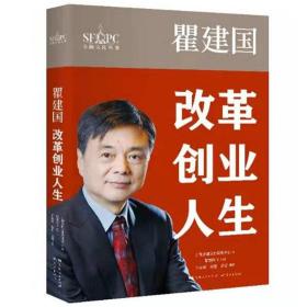 瞿建国：改革创业人生（金融文化丛书）