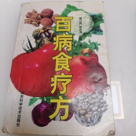 百病食疗方