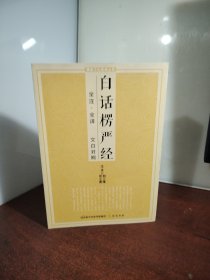 白话楞严经