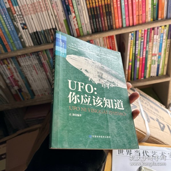 探究式学习丛书·UFO：你应该知道